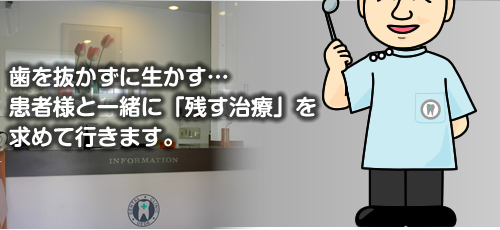 練馬区石神井　上田歯科医院　歯を抜かずに生かす…患者様と一緒に「残す治療」を求めて行きます。